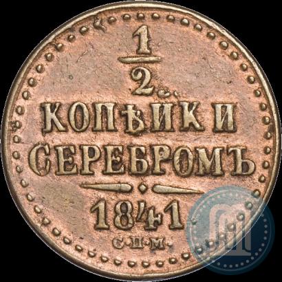 Фото 1/2 копейки 1841 года СПМ 
