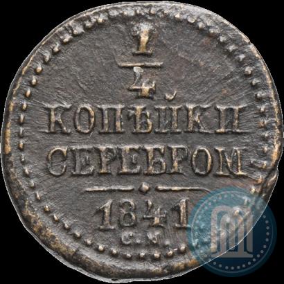 Фото 1/4 копейки 1841 года СМ 
