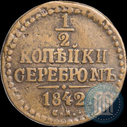 Фото 1/2 копейки 1842 года СМ 