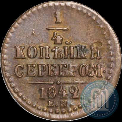 Фото 1/4 копейки 1842 года ЕМ 