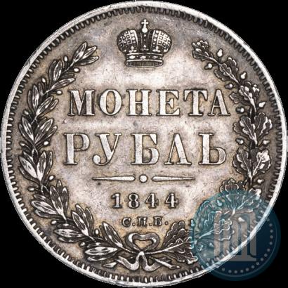 Фото 1 рубль 1844 года СПБ-КБ 