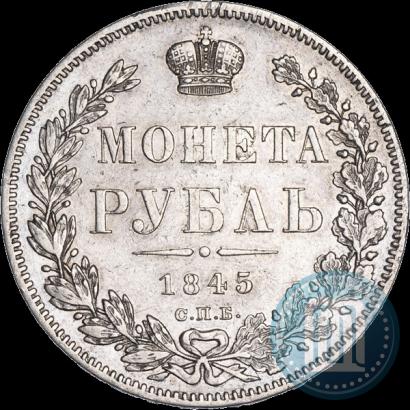 Фото 1 рубль 1845 года СПБ-КБ 