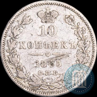 Фото 10 копеек 1845 года СПБ-КБ 