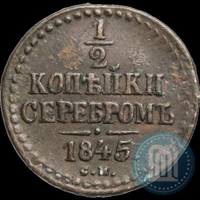 Фото 1/2 копейки 1845 года СМ 