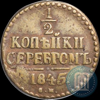 Фото 1/2 копейки 1845 года СМ 