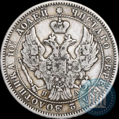 Фото Полтина 1846 года СПБ-ПА 