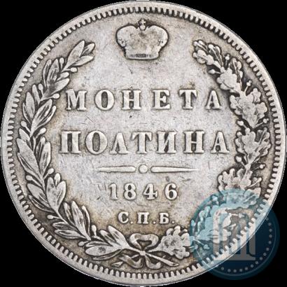 Фото Полтина 1846 года СПБ-ПА 