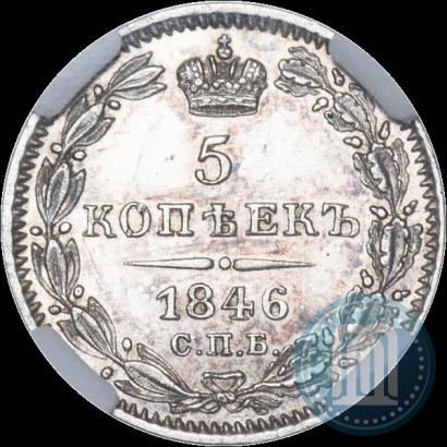 Фото 5 копеек 1846 года СПБ-ПА 