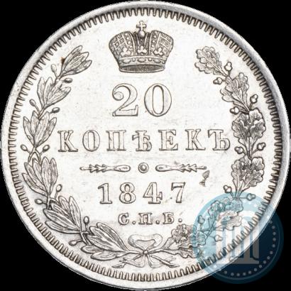 Фото 20 копеек 1847 года СПБ-ПА 