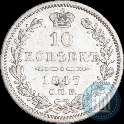 Фото 10 копеек 1847 года СПБ-ПА 