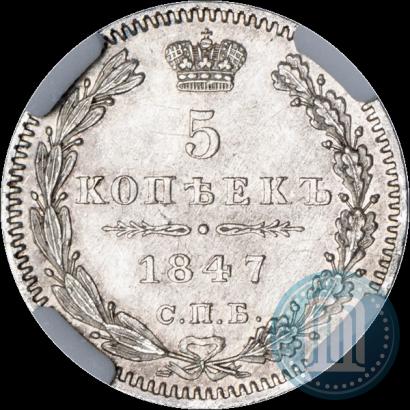Фото 5 копеек 1847 года СПБ-ПА 