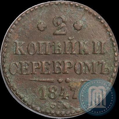 Фото 2 копейки 1847 года СМ 