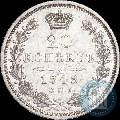 Фото 20 копеек 1848 года СПБ-HI 