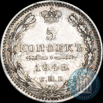 Фото 5 копеек 1849 года СПБ-ПА 