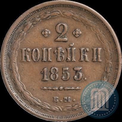 Фото 2 копейки 1853 года ЕМ 