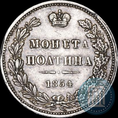 Фото Полтина 1854 года MW 