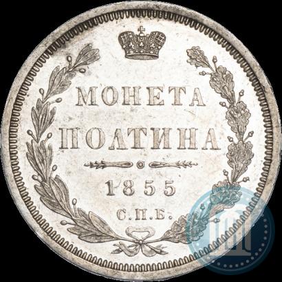 Фото Полтина 1855 года СПБ-HI 