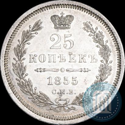 Фото 25 копеек 1855 года СПБ-HI 