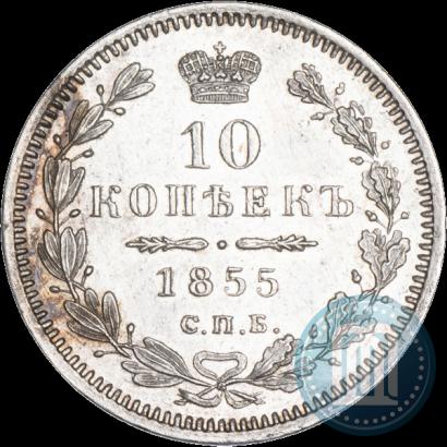 Фото 10 копеек 1855 года СПБ-HI 