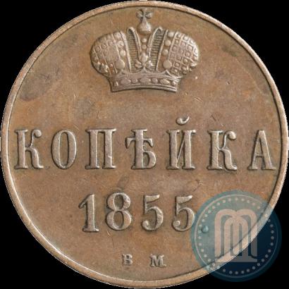 Фото 1 копейка 1855 года ВМ 