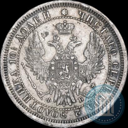 Фото Полтина 1858 года СПБ-ФБ 