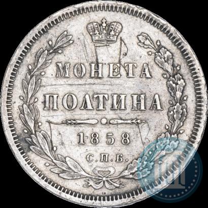 Фото Полтина 1858 года СПБ-ФБ 