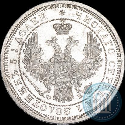 Фото 25 копеек 1858 года СПБ-ФБ 