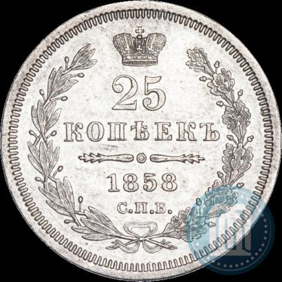 Фото 25 копеек 1858 года СПБ-ФБ 