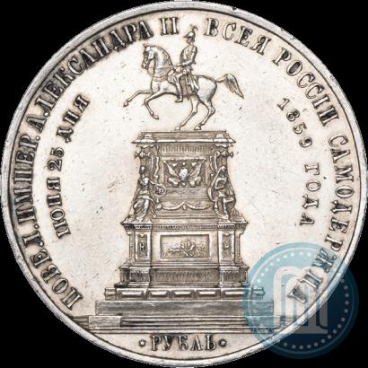 Фото 1 рубль 1859 года  "В память открытия монумента Императору Николаю I на коне"
