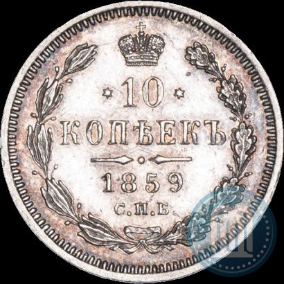 Фото 10 копеек 1859 года СПБ-ФБ 