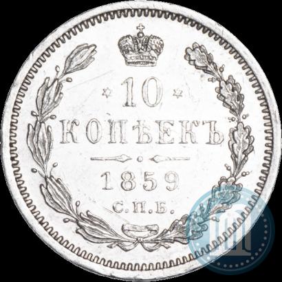 Фото 10 копеек 1859 года СПБ-ФБ 
