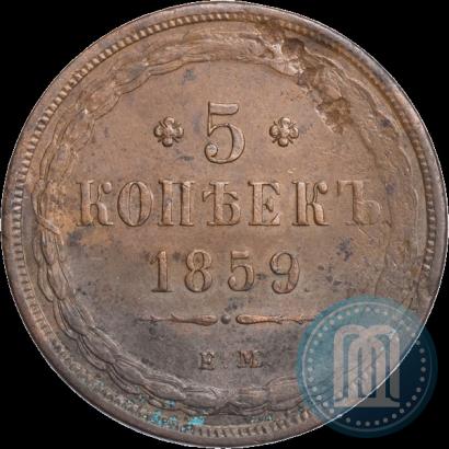 Фото 5 копеек 1859 года ЕМ "Тип 1849-1857"