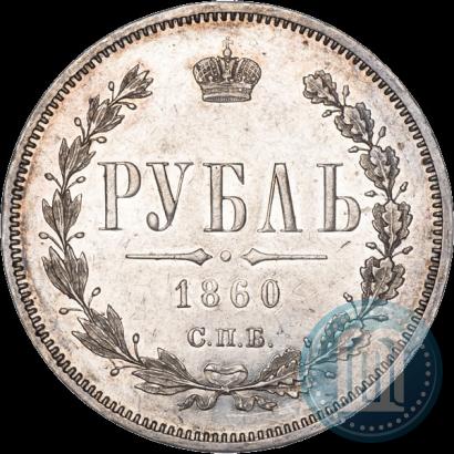 Фото 1 рубль 1860 года СПБ-ФБ 