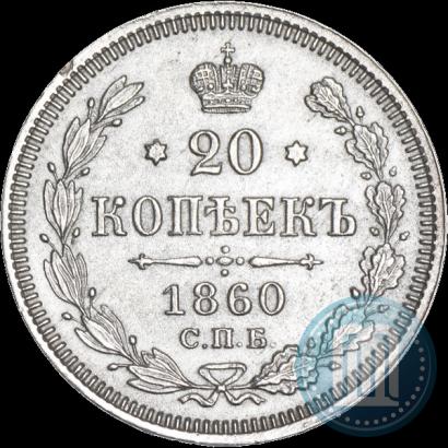 Фото 20 копеек 1860 года СПБ-ФБ "Тип 1861-1866"