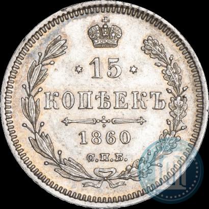 Фото 15 копеек 1860 года СПБ-ФБ 