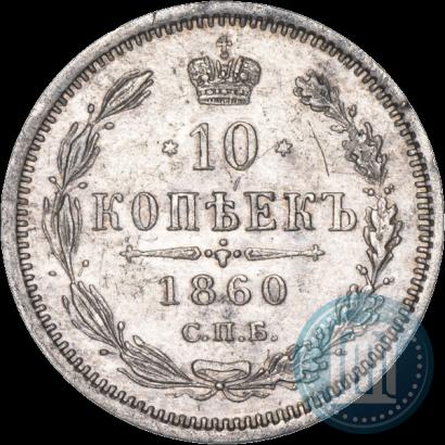 Фото 10 копеек 1860 года СПБ-ФБ 