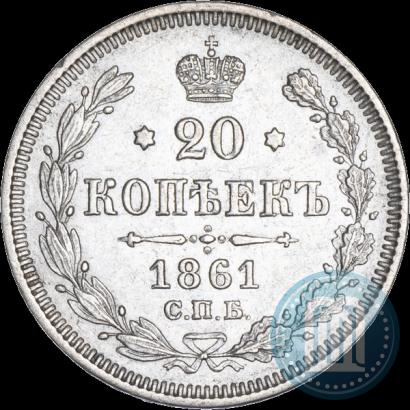 Фото 20 копеек 1861 года СПБ 