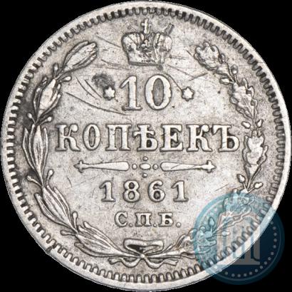 Фото 10 копеек 1861 года СПБ 