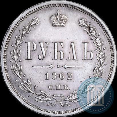 Фото 1 рубль 1862 года СПБ-МИ 