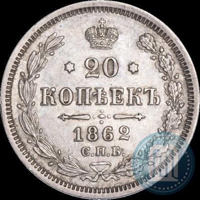 Фото 20 копеек 1862 года СПБ-МИ 