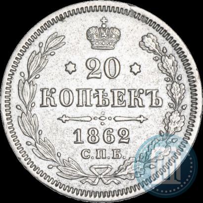 Фото 20 копеек 1862 года СПБ-МИ 