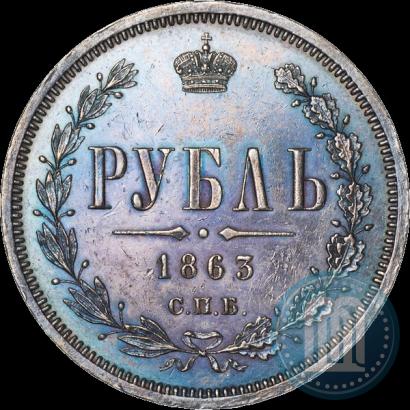 Фото 1 рубль 1863 года СПБ-АБ 