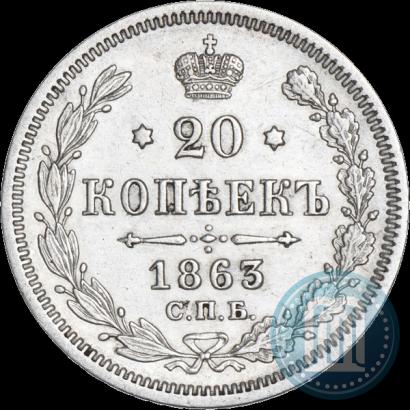Фото 20 копеек 1863 года СПБ-АБ 