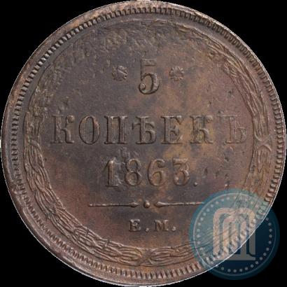 Фото 5 копеек 1863 года ЕМ 