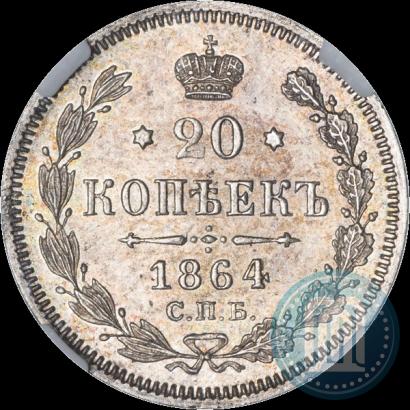 Фото 20 копеек 1864 года СПБ-НФ 