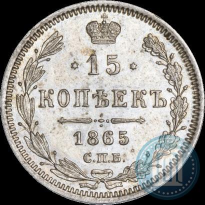 Фото 15 копеек 1865 года СПБ-НФ 