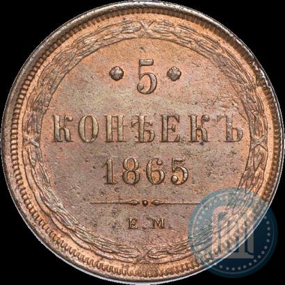 Фото 5 копеек 1865 года ЕМ 