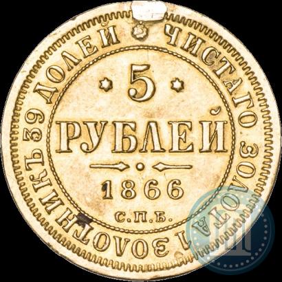Фото 5 рублей 1866 года СПБ-СШ 