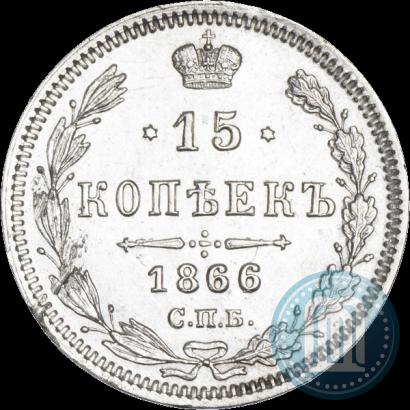 Фото 15 копеек 1866 года СПБ-НІ 