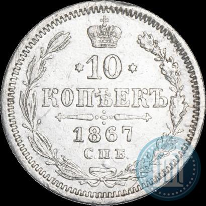 Фото 10 копеек 1867 года СПБ-HI 
